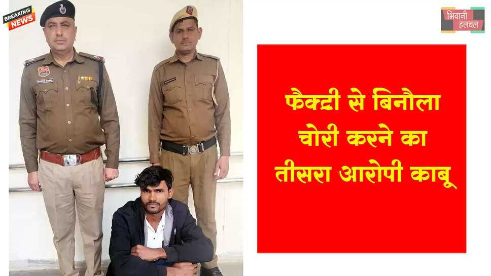 फैक्ट्री से बिनौला की बोरी चोरी करने के मामले में तीसरे आरोपी को किया गिरफ्तार