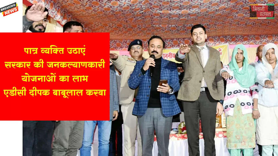 पात्र व्यक्ति उठाएं सरकार की जनकल्याणकारी योजनाओं का लाभ:दीपक बाबूलाल करवा