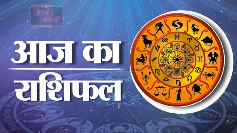 आज किस राशि के जातकों के लिए शुभ रहेगा दिन, जाने अपना राशिफल&nbsp;