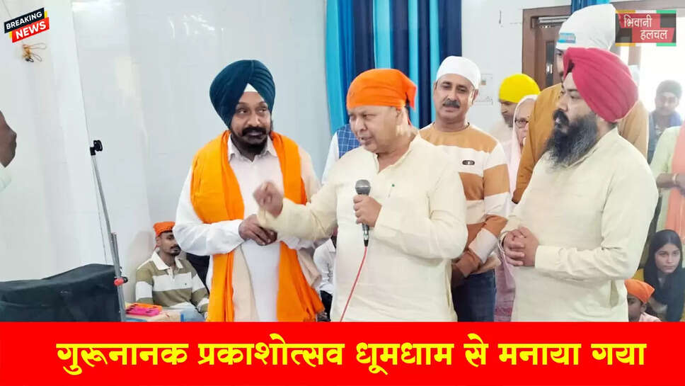 गुरू नानक जी का प्रकाशोत्सव धूमधाम से मनाया&nbsp;&nbsp;