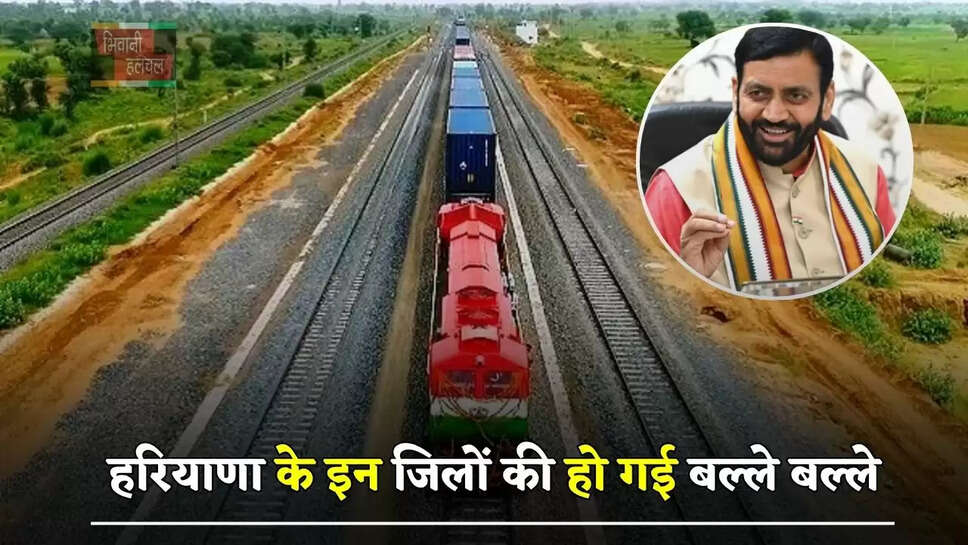 हरियाणा के इन जिलों की हो गई बल्ले बल्ले, 410 करोड़ की लागत से बिछेगी नई रेल लाइन&nbsp;