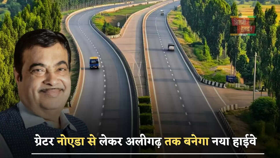ग्रेटर नोएडा से लेकर अलीगढ़ तक बनेगा नया हाईवे , इन 41 गांवों की होगी बल्ले बल्ले