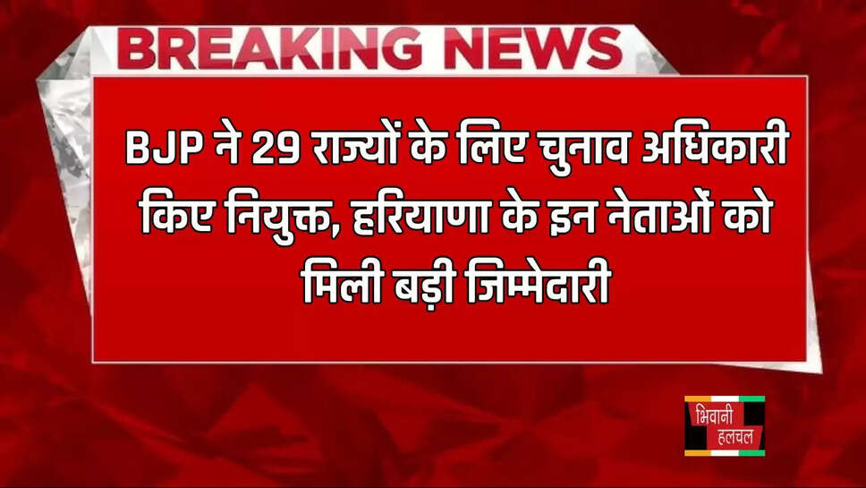 BJP ने 29 राज्यों के लिए चुनाव अधिकारी किए नियुक्त, हरियाणा के इन नेताओं को मिली बड़ी जिम्मेदारी