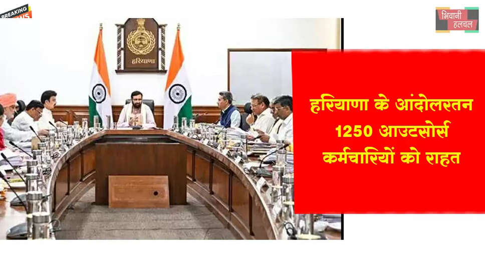 हरियाणा के आंदोलनरत 1250 आउटसोर्स कर्मचारियों को राहत&nbsp;