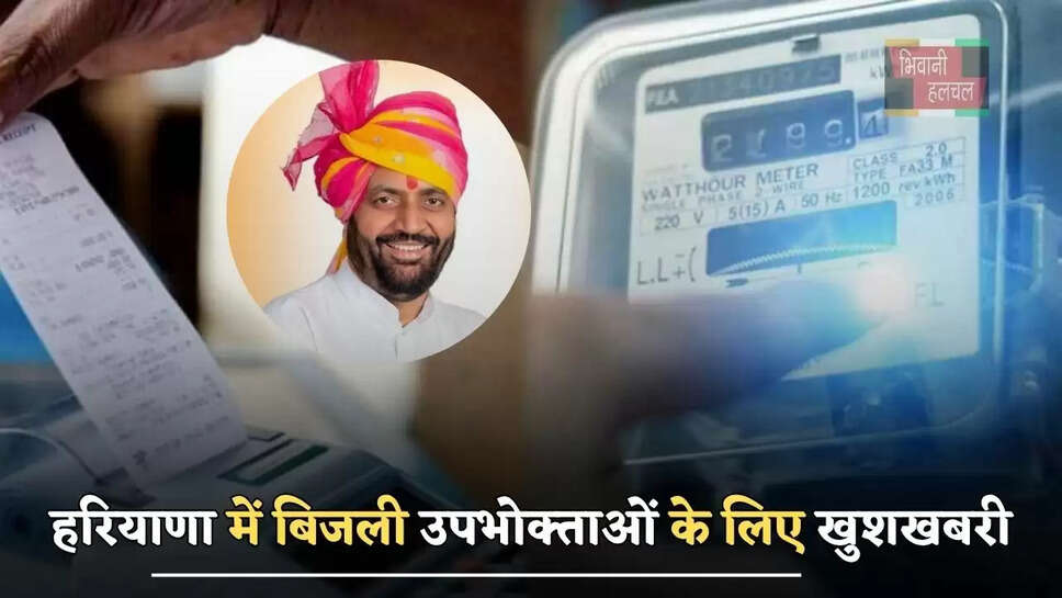 हरियाणा में बिजली उपभोक्ताओं के लिए खुशखबरी, विभाग ने किया ये ऐलान
