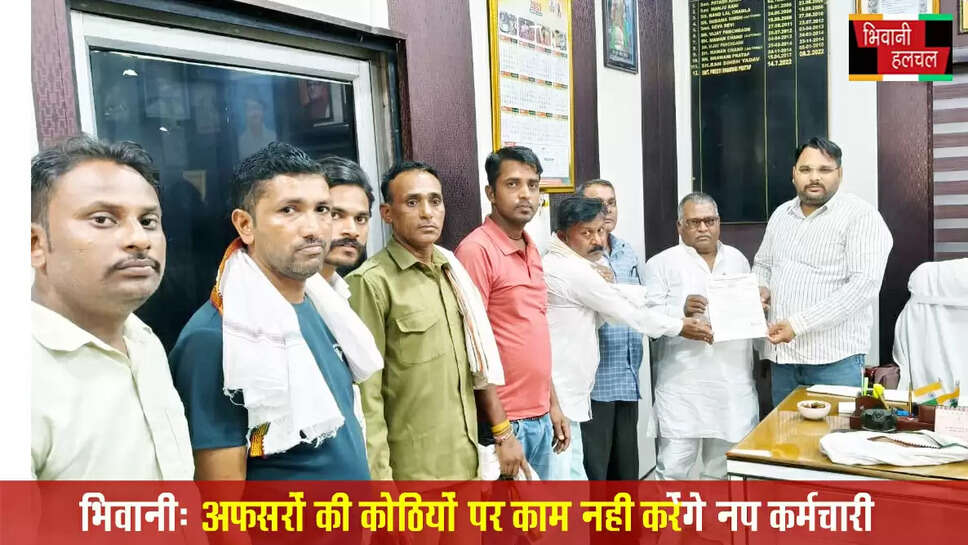 अफसरों की कोठियों पर कार्य&nbsp;नहीं करेंगे नप कर्मचारी