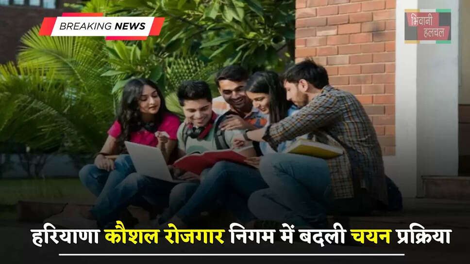 हरियाणा कौशल रोजगार निगम में बदली चयन प्रक्रिया, अब ऐसे मिलेगी नौकरी ?