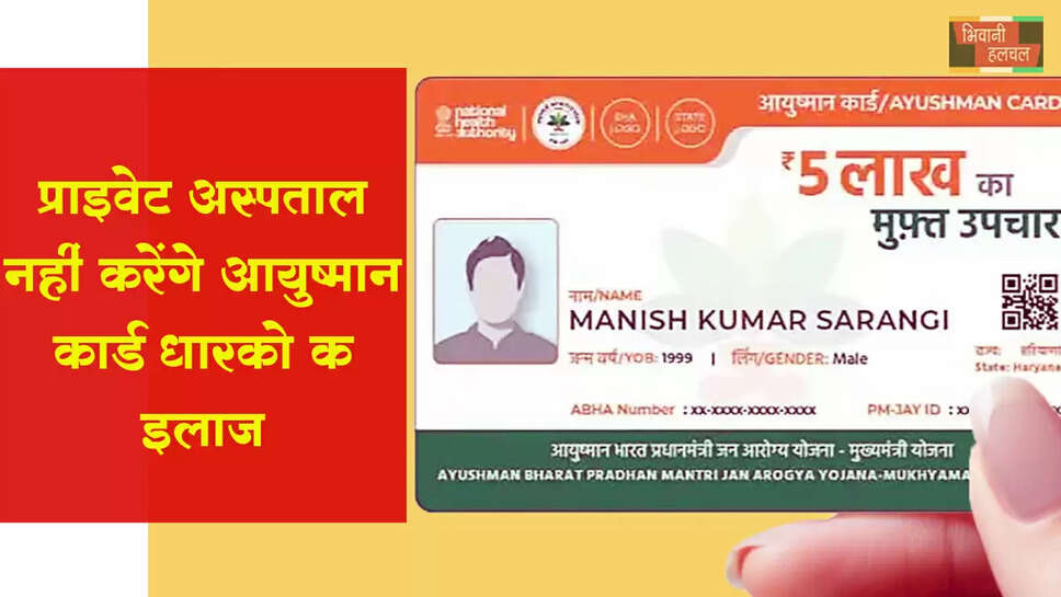 प्राइवेट अस्पताल नहीं करेंगे आयुष्मान कार्ड से इलाज&nbsp;