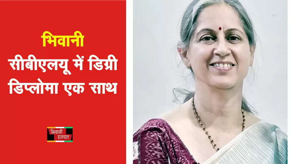 भिवानी CBLU में पहली बार डिप्लोमा-डिग्री एक साथ&nbsp;