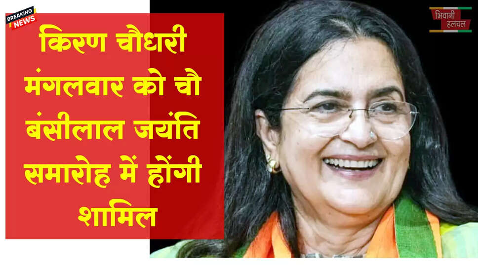 राज्यसभा किरण चौधरी मंगलवार को तोशाम में करेंगीं शिरकत