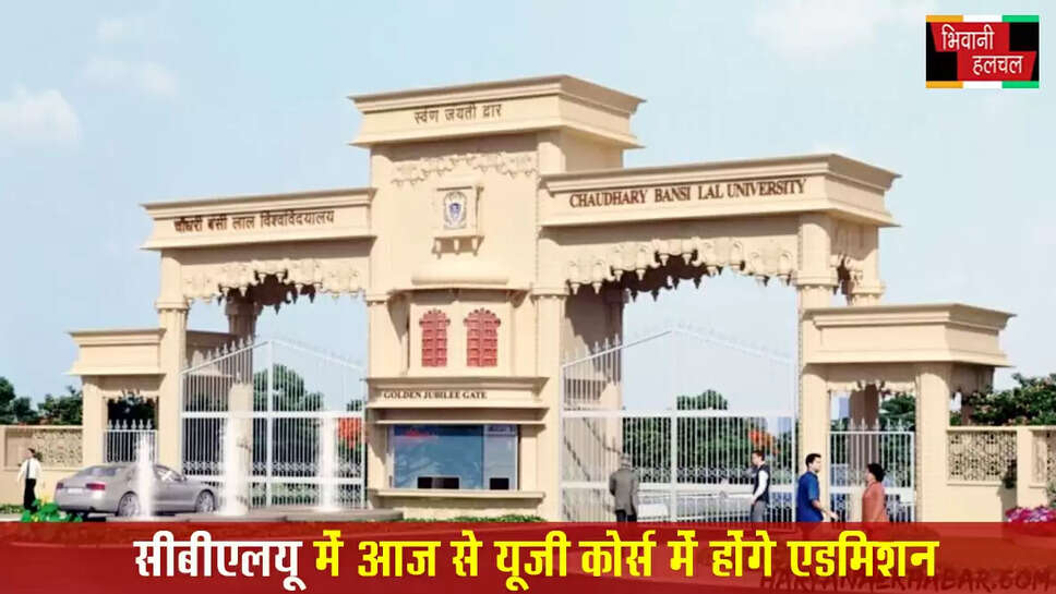 भिवानी CBLU में दाखिले का शेड्यूल जारी:आज&nbsp;से यूजी कोर्स में होंगे एडमिशन