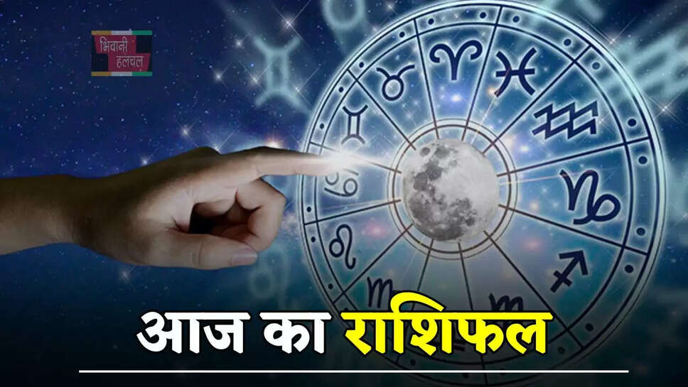 आज कैसा रहेगा सभी राशियों के लिए दिन, जाने अपना आज का राशिफल&nbsp;
