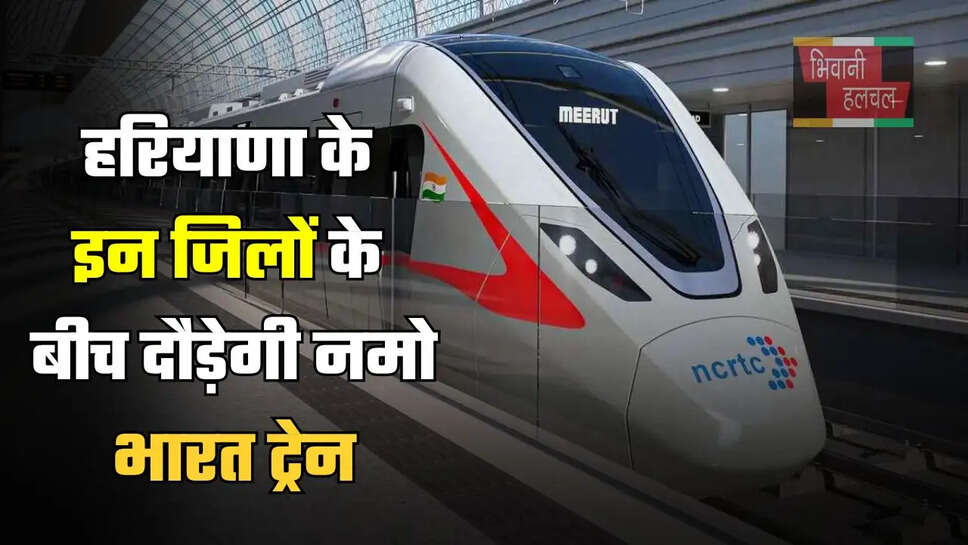 हरियाणा के इन जिलों के बीच दौड़ेगी नमो भारत ट्रेन, इन जगहों पर बनेंगे स्टेशन