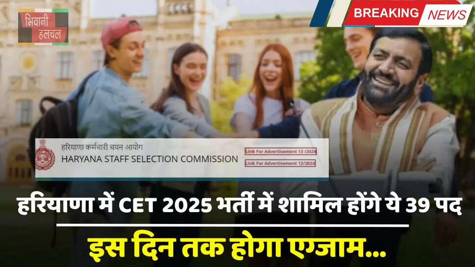 Haryana: हरियाणा में &nbsp;CET 2025 भर्ती में शामिल होंगे ये 39 पद, इस दिन तक होगा एग्जाम&nbsp;