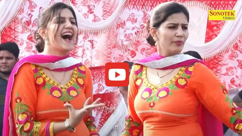 'तेरी आंख्या का काजल' गाने पर सपना चौधरी का कमरतोड़ डांस, आप भी देखें Video