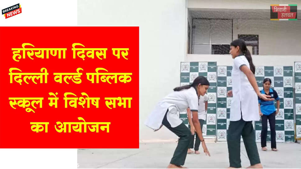 हरियाणा दिवस पर दिल्ली वर्ल्ड पब्लिक स्कूल में ​​​​​​​विशेष सभा का आयोजन