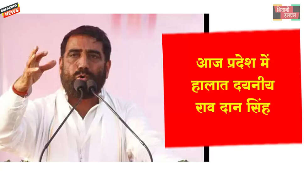 आज प्रदेश में हालात दयनीय: राव दान सिंह&nbsp;