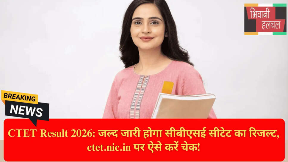 शिक्षक पात्रता परीक्षा परिणाम 2026