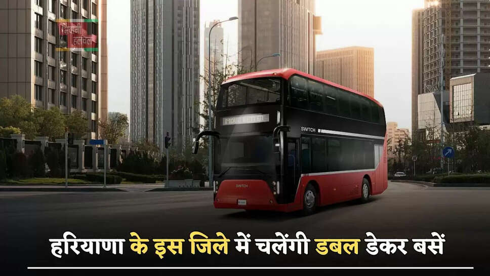हरियाणा वासियों के लिए बड़ी खुशखबरी, इस जिले में चलेंगी डबल डेकर बसें