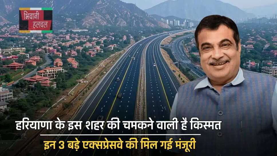 हरियाणा के इस शहर की चमकने वाली है किस्मत, इन 3 बड़े एक्सप्रेसवे की मिल गई मंजूरी