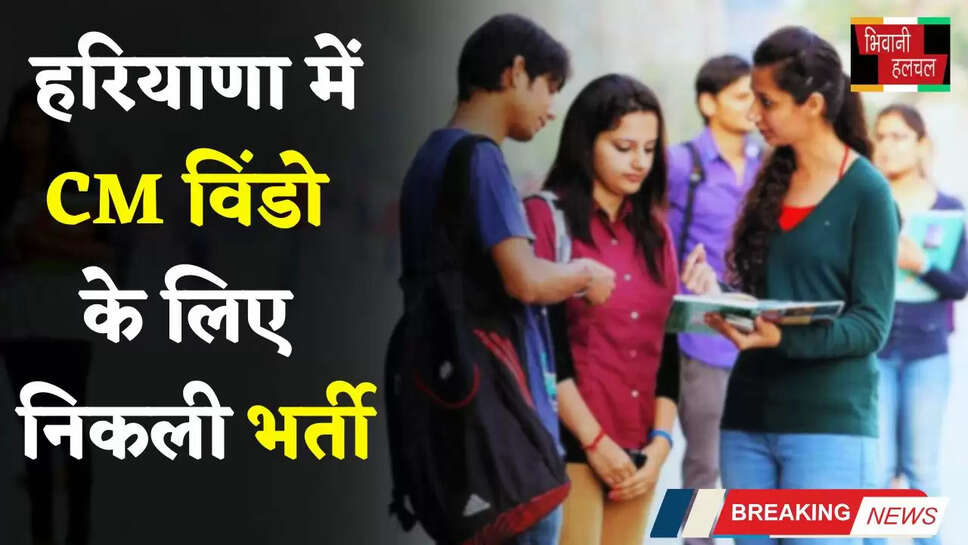 Haryana Jobs: हरियाणा में CM विंडो के लिए निकली भर्ती, जल्दी करें आवेदन