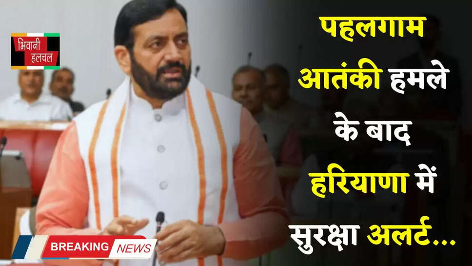  Haryana: पहलगाम आतंकी हमले के बाद हरियाणा में सुरक्षा अलर्ट, CM सैनी ने दिए ये बड़े निर्देश