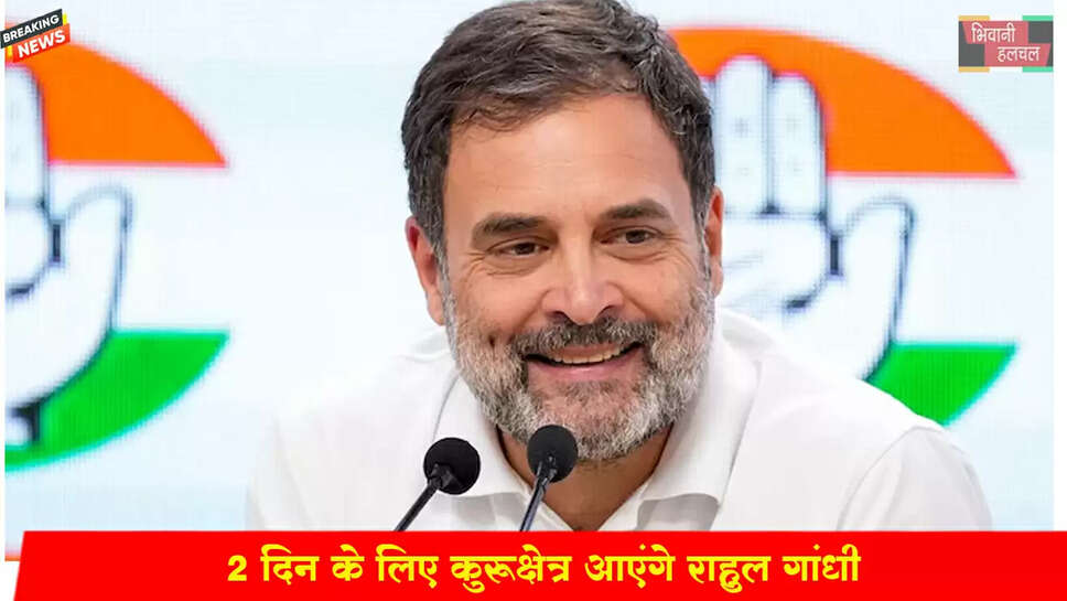 2 दिन के लिए कुरुक्षेत्र आएंगे राहुल गांधी&nbsp;