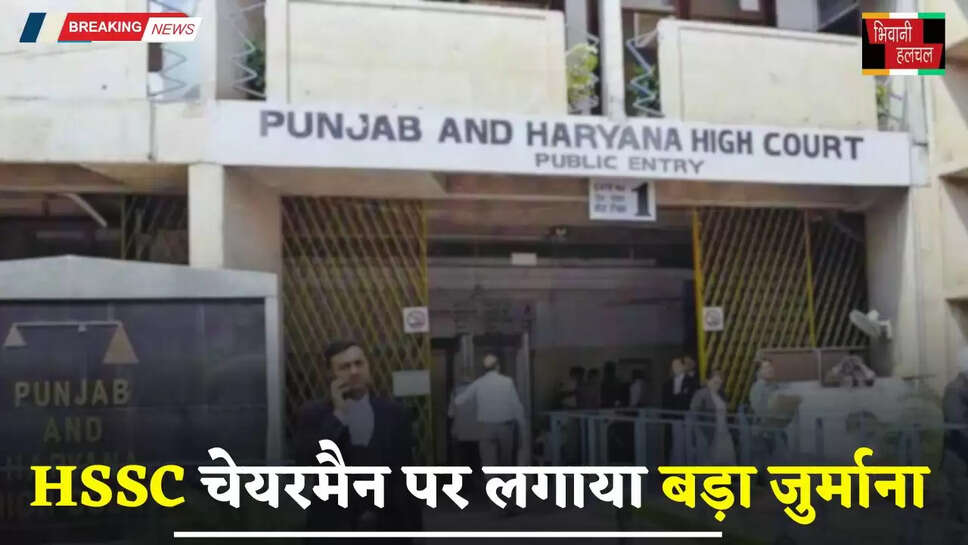 Haryana: हरियाणा ग्रुप C-D नियम संशोधन को लेकर हाई कोर्ट ने लगाई सरकार को कड़ी फटकार, HSSC चेयरमैन पर लगाया बड़ा जुर्माना