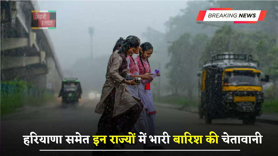 हरियाणा समेत इन राज्यों में भारी बारिश की चेतावानी, देखें कल के मौसम की पूरी रिपोर्ट&nbsp;