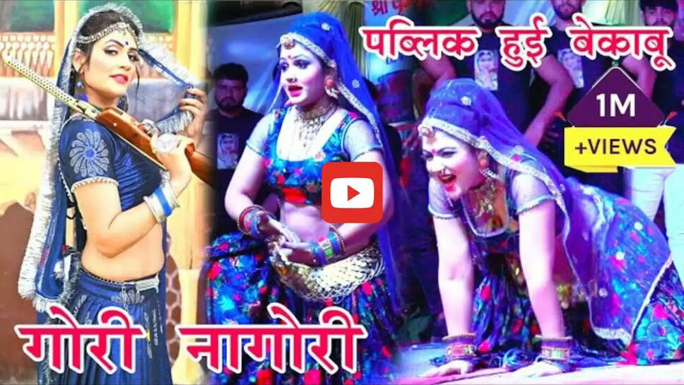 गोरी-नागोरी ने ठुमकों से हिला डाला स्टेज, डांस देख लोगों ने की नोटों की बरसात&nbsp;