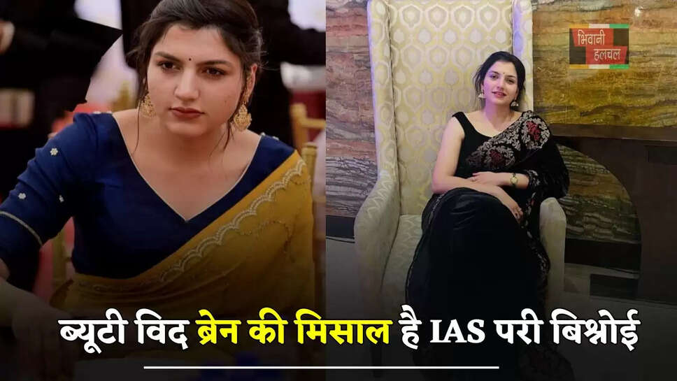 ब्यूटी विद ब्रेन की मिसाल है IAS परी बिश्नोई, जाने इनके सफलता की कहानी&nbsp;