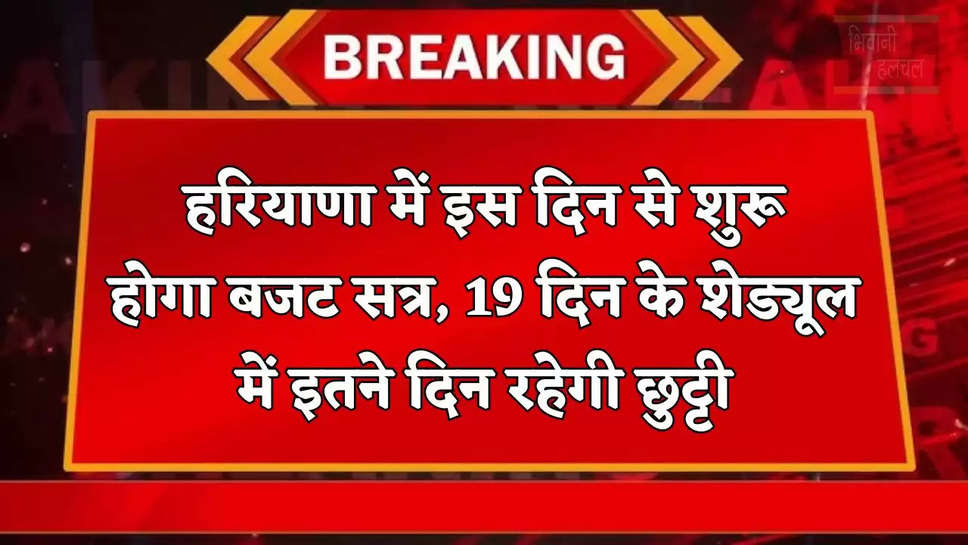 हरियाणा में इस दिन से शुरू होगा बजट सत्र, 19 दिन के शेड्यूल में इतने दिन रहेगी छुट्टी