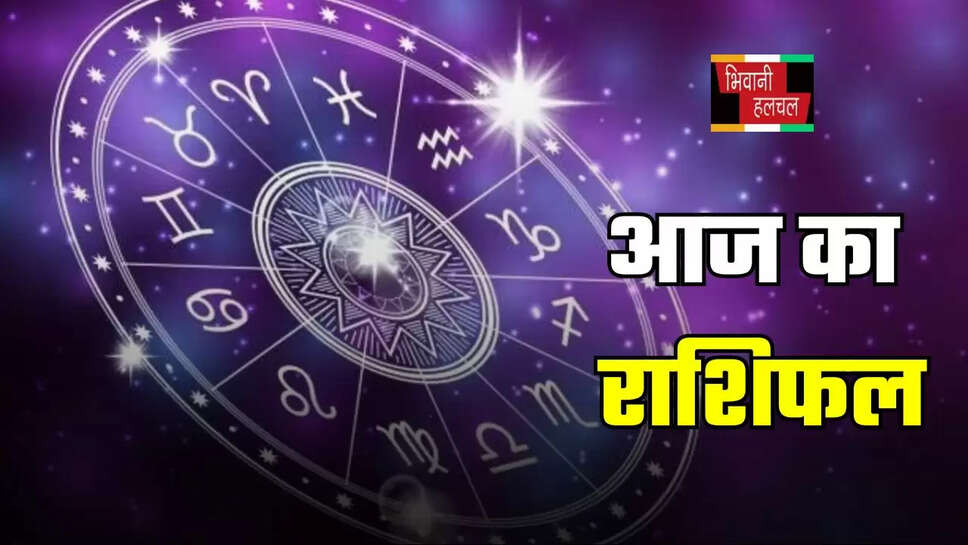 आज कैसा रहेगा आपका दिन? देखें मेष से मीन तक का राशिफल