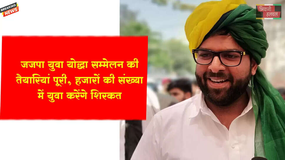 जजपा युवा योद्धा सम्मेलन की तैयारियां पूरी, हजारों की संख्या में युवा करेंगे शिरकत&nbsp;