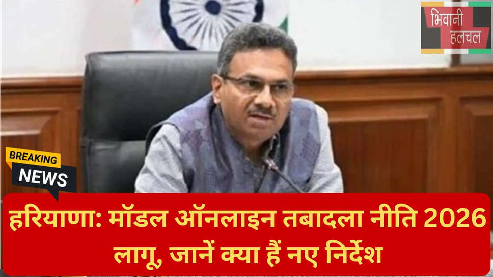 सरकारी तबादला प्रक्रिया 2026