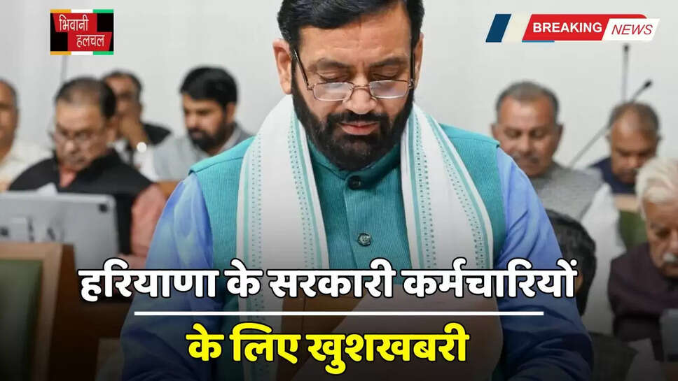  Haryana: हरियाणा के सरकारी कर्मचारियों के लिए खुशखबरी, सैनी सरकार ने किया बड़ा ऐलान