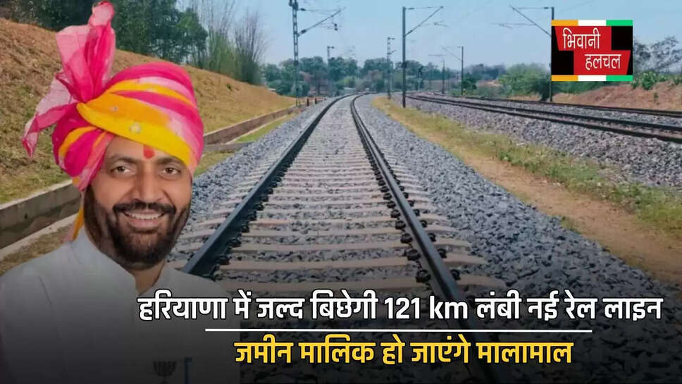 हरियाणा में जल्द बिछेगी 121 km लंबी नई रेल लाइन, जमीन मालिक हो जाएंगे मालामाल
