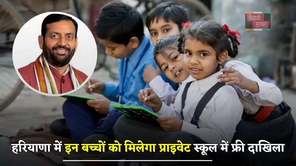 हरियाणा में इन बच्चों को मिलेगा प्राइवेट स्कूल में फ्री दाखिला, इस तारीख से पहले करें आवेदन&nbsp;