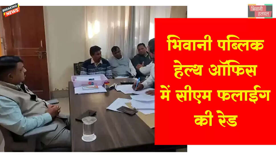 भिवानी पब्लिक हेल्थ ऑफिस पर CM फ्लाइंग की रेड