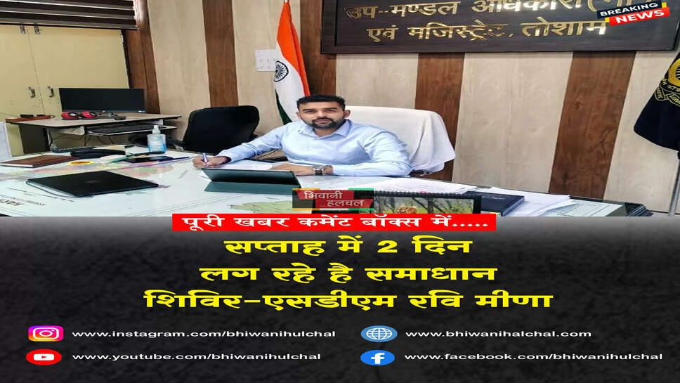 सप्ताह में 2 दिन लग रहे समाधान शिविर: एसडीएम रवि मीणा 