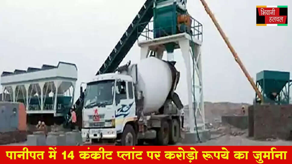 पानीपत में 14 कंक्रीट प्लांट पर 1.40 करोड़ का जुर्माना