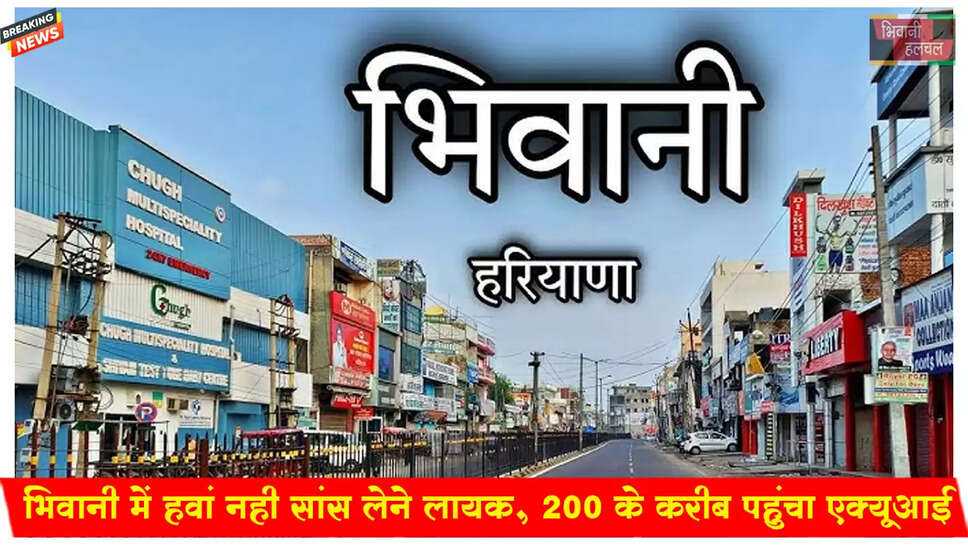 भिवानी की&nbsp;हवा सांस लेने लायक नहीं