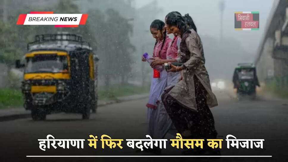 हरियाणा में फिर बदलेगा मौसम का मिजाज,&nbsp;जाने विभाग की ताजा अपडेट&nbsp;​​​​​​​