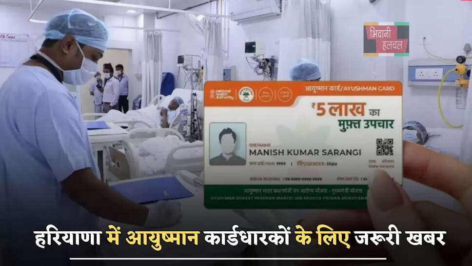 हरियाणा में&nbsp;आयुष्मान कार्डधारकों के लिए जरूरी खबर, अब नहीं मिलेगा मुफ्त ईलाज&nbsp;