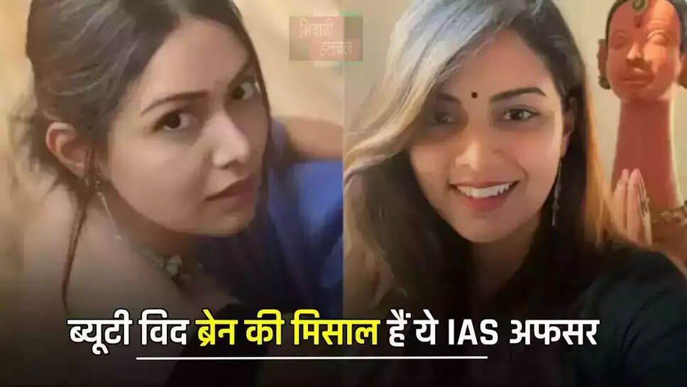  ब्यूटी विद ब्रेन की मिसाल हैं ये IAS अफसर, जाने इनकी सक्सेस स्टोरी&nbsp;