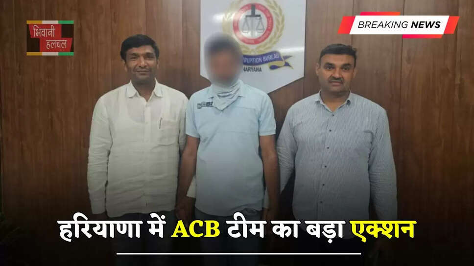 हरियाणा में ACB टीम का बड़ा एक्शन,&nbsp;जे.ई. को&nbsp;रिश्वत लेते&nbsp;रंगे हाथों किया&nbsp;गिरफ्तार