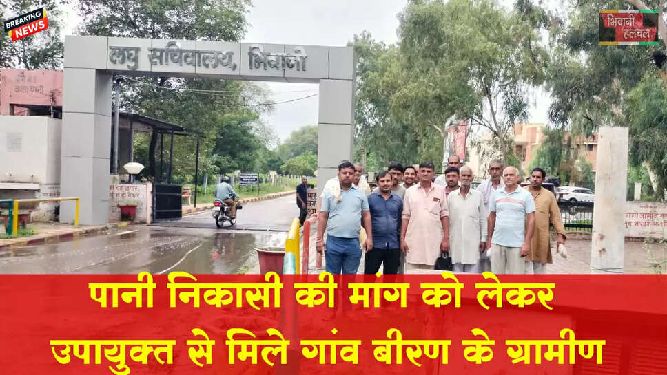 पानी निकासी की मांग को लेकर उपायुक्त से मिले गांव बीरण के ग्रामीण&nbsp;