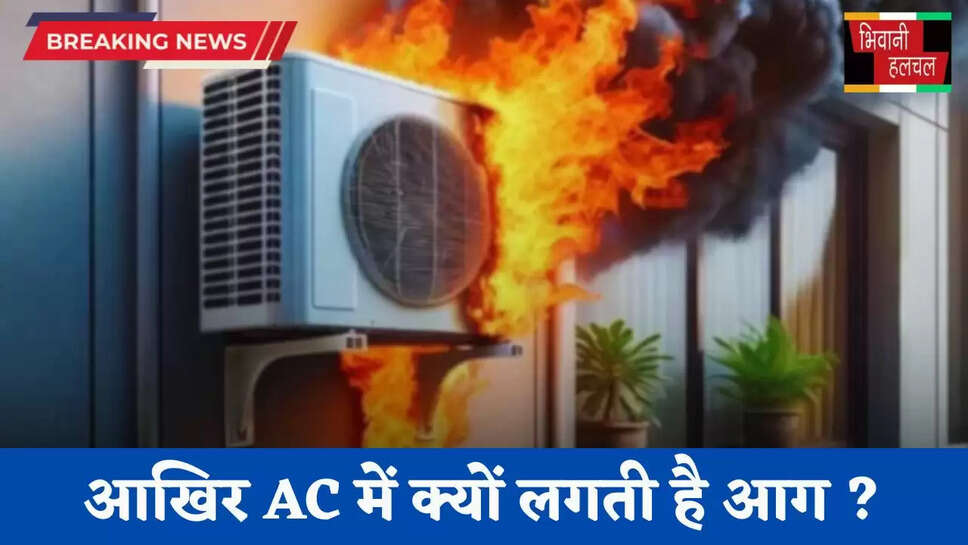 Fire in AC: आखिर AC में क्यों लगती है आग ? यहां जानें बचाव के तरीके