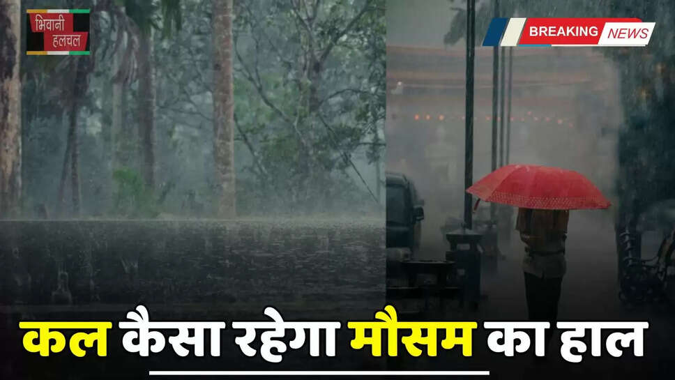 Kal Ka Mousam: देशभर में कल कैसा रहेगा मौसम का हाल, देखें कहां-कहां बारिश की चेतावनी ?