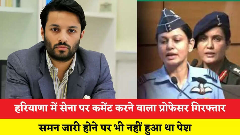Haryana: हरियाणा में सेना पर कमेंट करने वाला प्रोफेसर गिरफ्तार, समन जारी होने पर भी नहीं हुआ था पेश&nbsp;